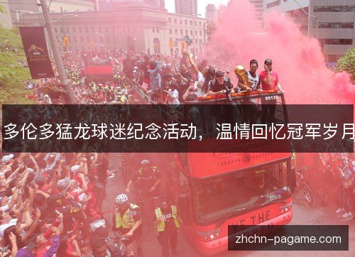 多伦多猛龙球迷纪念活动,温情回忆冠军岁月 多伦多猛龙球迷纪念活动,温情回忆冠军岁月