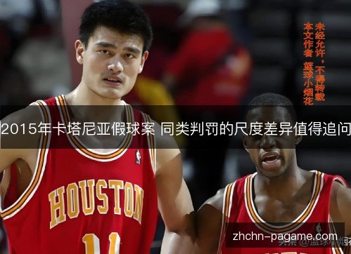 2015年卡塔尼亚假球案 同类判罚的尺度差异值得追问 2015年卡塔尼亚假球案 同类判罚的尺度差异值得追问