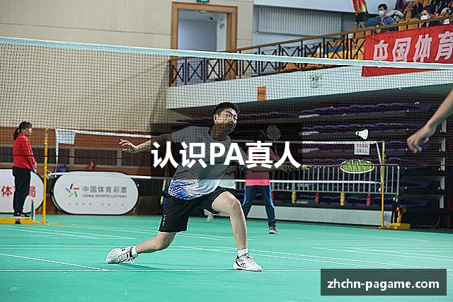认识PA真人